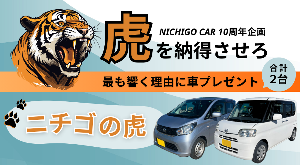 NICHIGO CAR 10周年企画「ニチゴの虎」